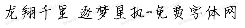 龙翔千里 逐梦星执字体转换